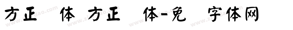 方正颜体 方正颜体字体转换
